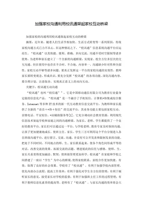 加强家校沟通利用校讯通架起家校互动桥梁