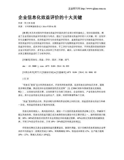 企业信息化效益评价的十大关键