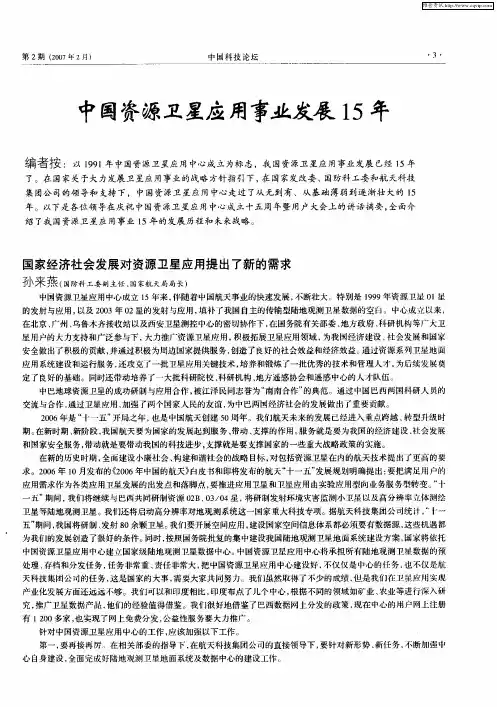 中国资源卫星应用事业发展15年——国家经济社会发展对资源卫星应用提出了新的需求