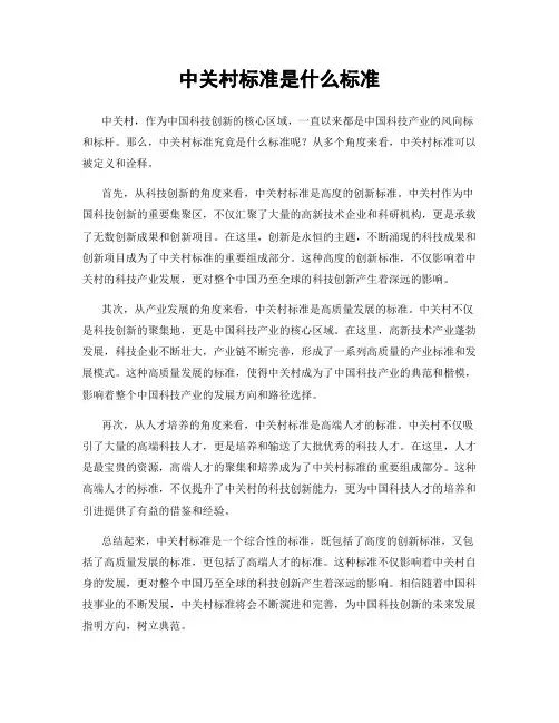 中关村标准是什么标准