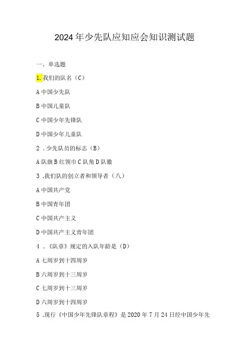 2024年少先队应知应会知识考试测试竞赛题库及答案