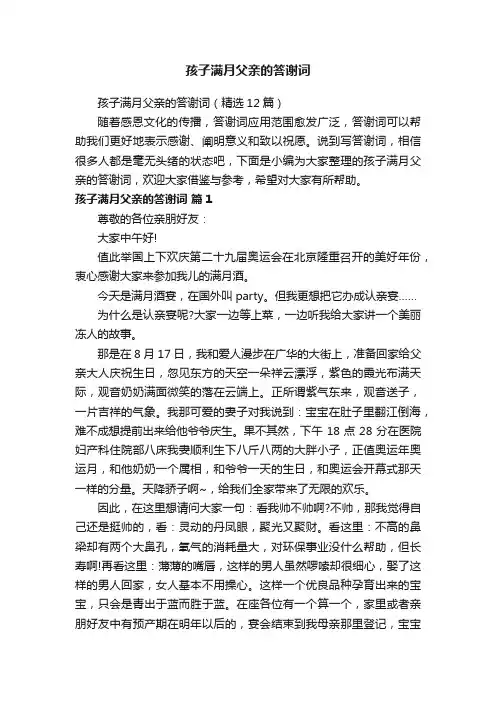 孩子满月父亲的答谢词（精选12篇）