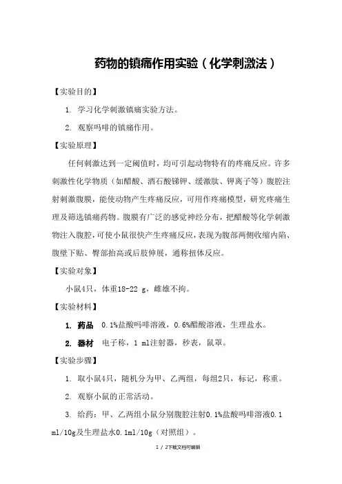 药物的镇痛作用实验