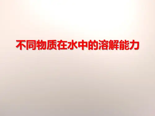教科版四年级科学上册《不同物质在水中的溶解能力》PPT课件(6篇)