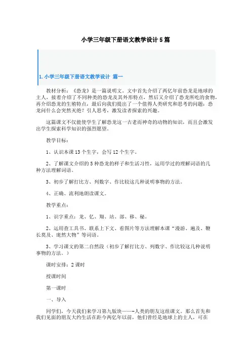 小学三年级下册语文教学设计5篇