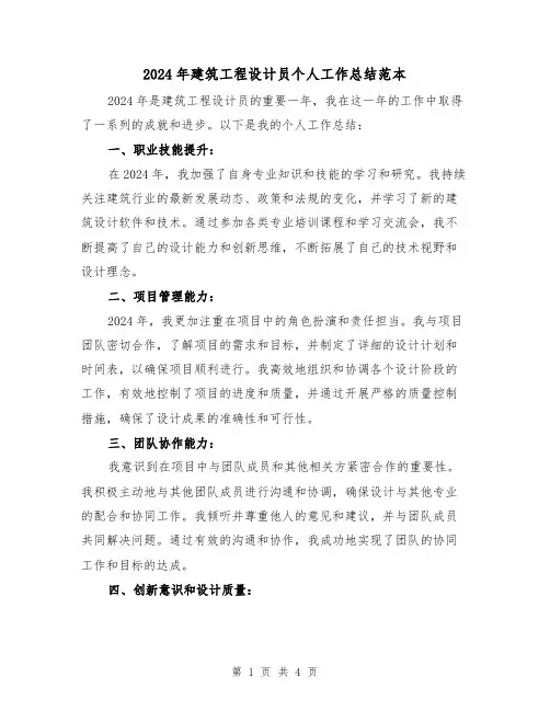 2024年建筑工程设计员个人工作总结范本(2篇)