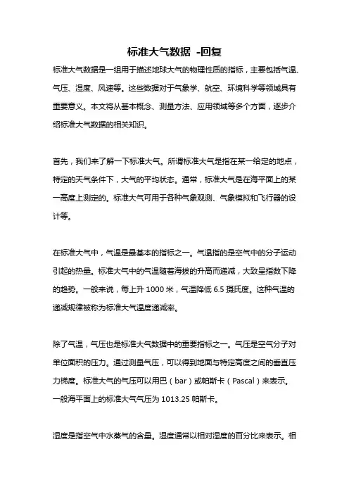 标准大气数据 -回复