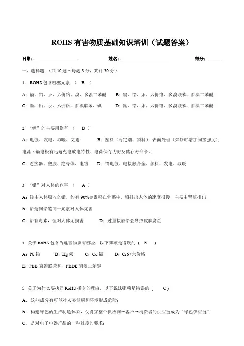 ROHS有害物质基础知识培训(试题答案)
