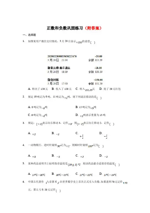 2020年人教版七年级上册：1.1 正数和负数 同步练习部分含答案5份汇总