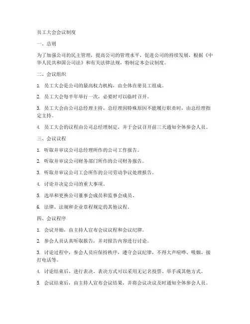 员工大会会议制度范本