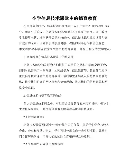 小学信息技术课堂中的德育教育