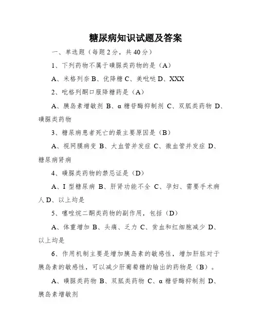 糖尿病知识试题及答案