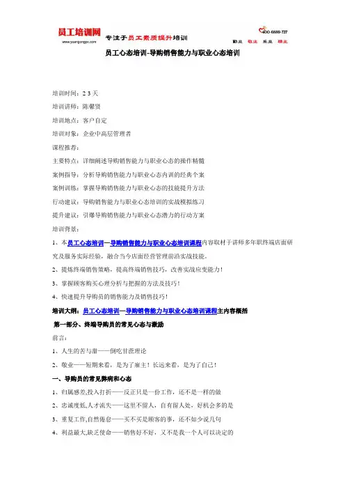 员工心态培训-导购销售能力与职业心态培训