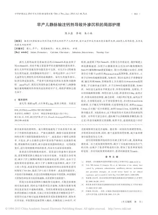 早产儿静脉输注钙剂导致外渗沉积的局部护理_陈玉盘