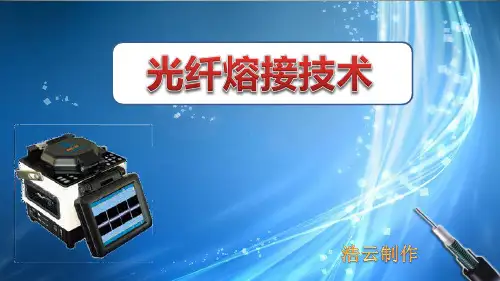 光纤熔接技术~
