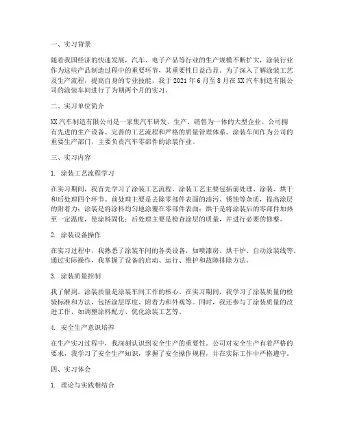 涂装车间岗位实习报告