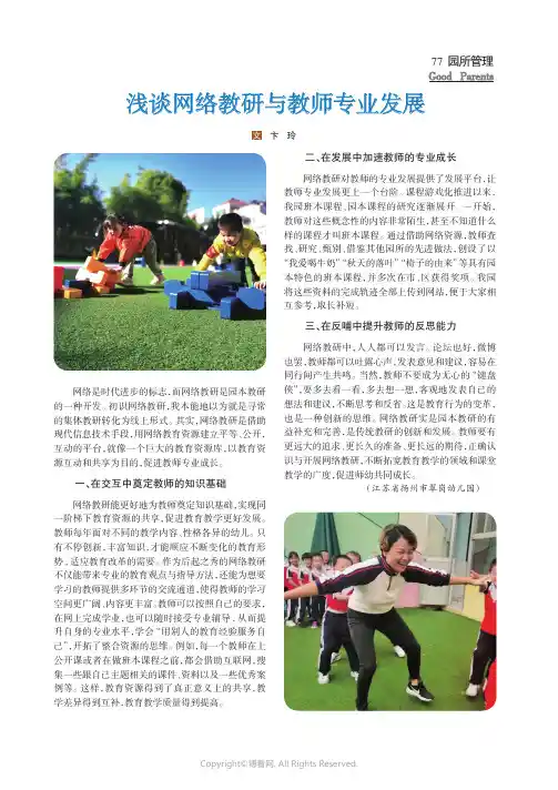 浅谈网络教研与教师专业发展