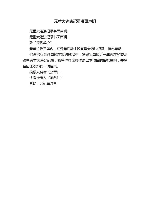 无重大违法记录书面声明
