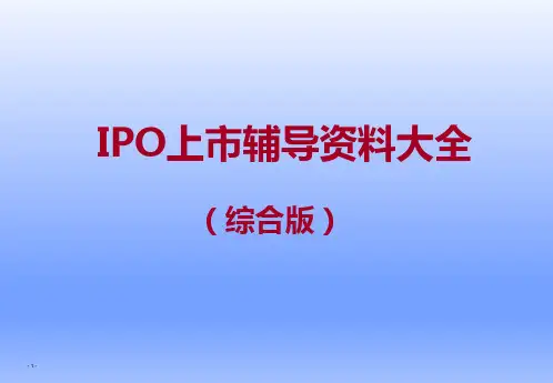 IPO上市辅导资料大全(综合版)