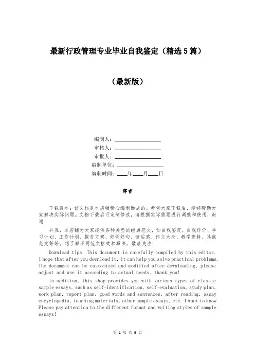 最新行政管理专业毕业自我鉴定（精选5篇）