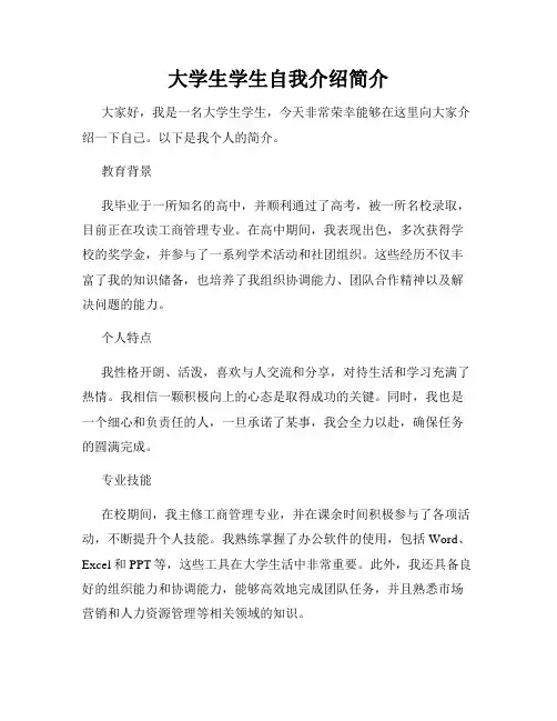 大学生学生自我介绍简介