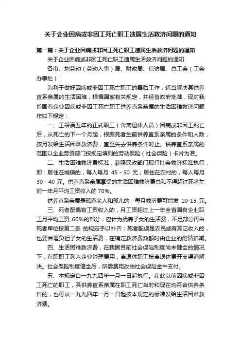 关于企业因病或非因工死亡职工遗属生活救济问题的通知