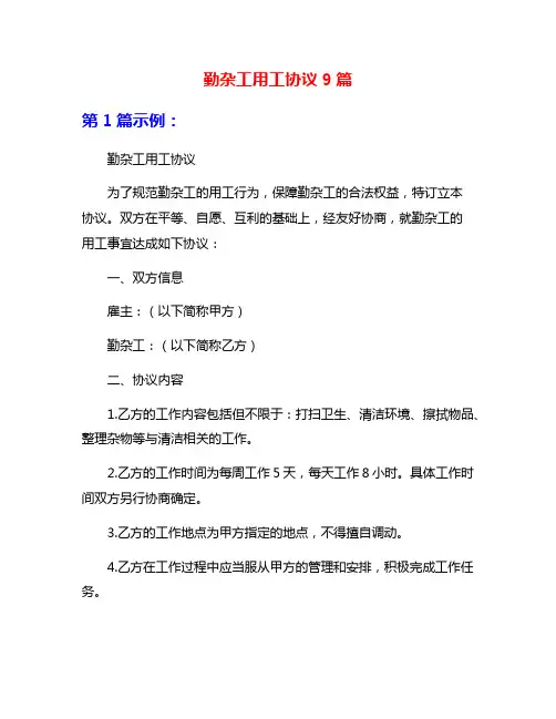 勤杂工用工协议9篇