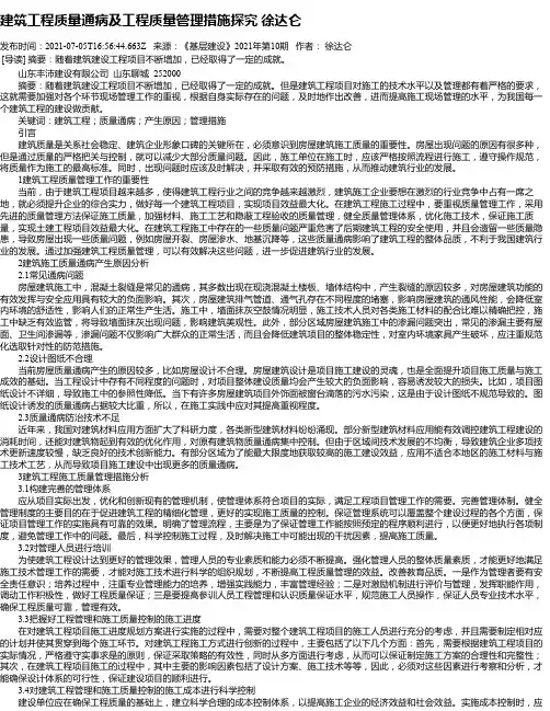 建筑工程质量通病及工程质量管理措施探究徐达仑