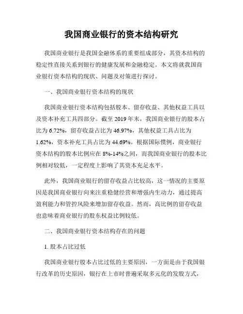 我国商业银行的资本结构研究