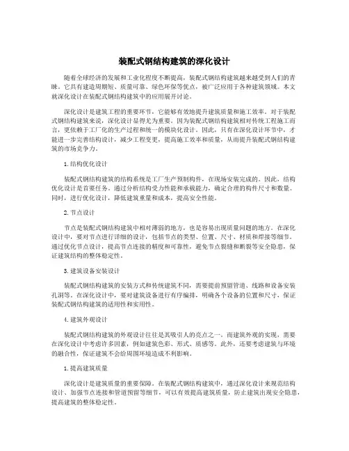 装配式钢结构建筑的深化设计