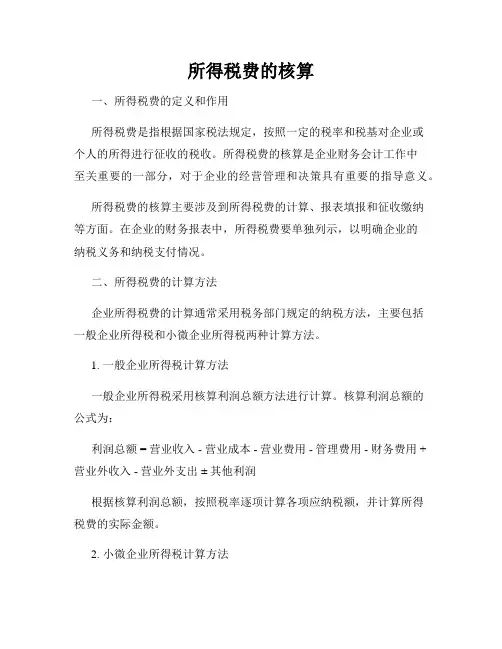 所得税费的核算