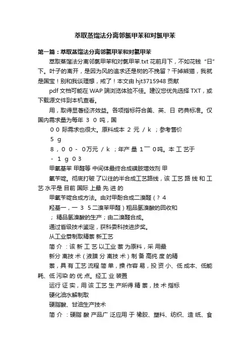萃取蒸馏法分离邻氯甲苯和对氯甲苯