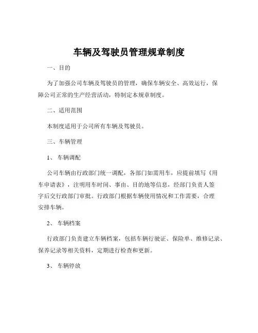 车辆及驾驶员管理规章制度