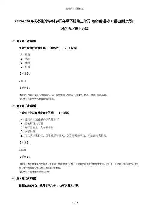 2019-2020年苏教版小学科学四年级下册第三单元 物体的运动2.运动的快慢知识点练习第十五篇