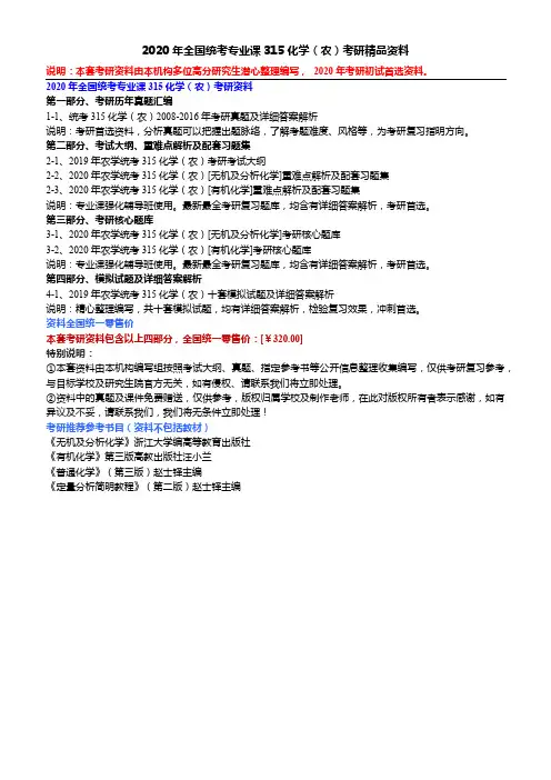 2020年全国统考专业课315化学(农)考研精品资料