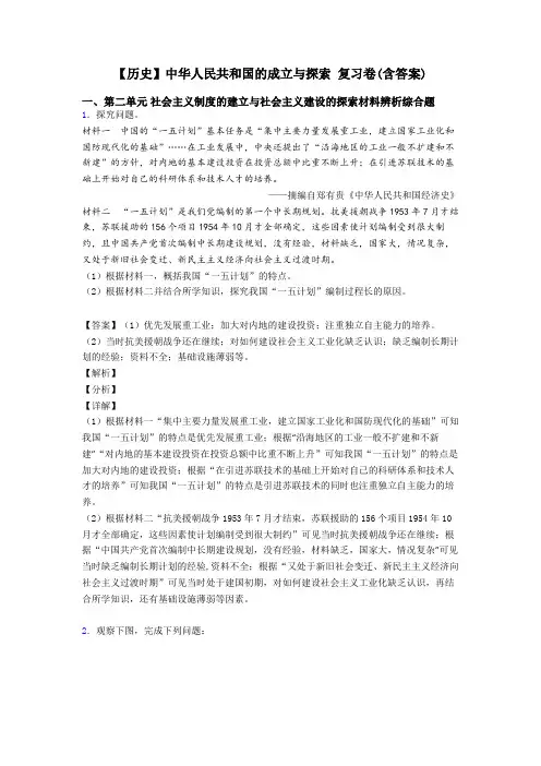 【历史】中华人民共和国的成立与探索 复习卷(含答案)