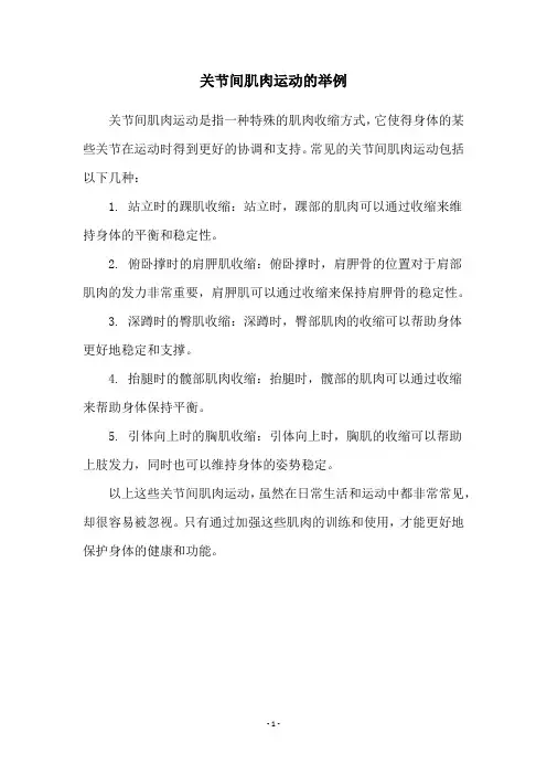 关节间肌肉运动的举例