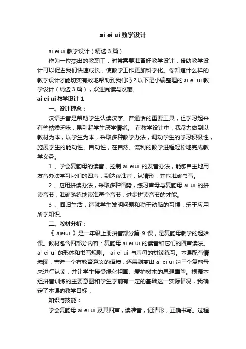 aieiui教学设计（精选3篇）