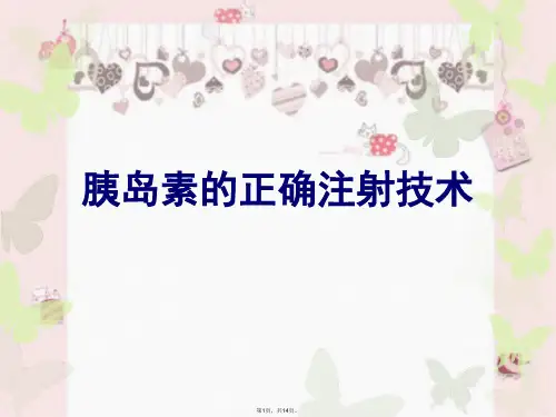 胰岛素的正确注射(共14张PPT)