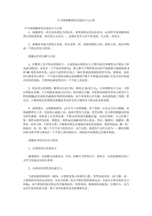 乒乓球弧圈球的实战技巧与心得doc