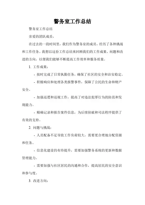 警务室工作总结