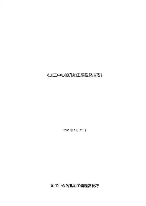 加工中心的孔加工编程及技巧
