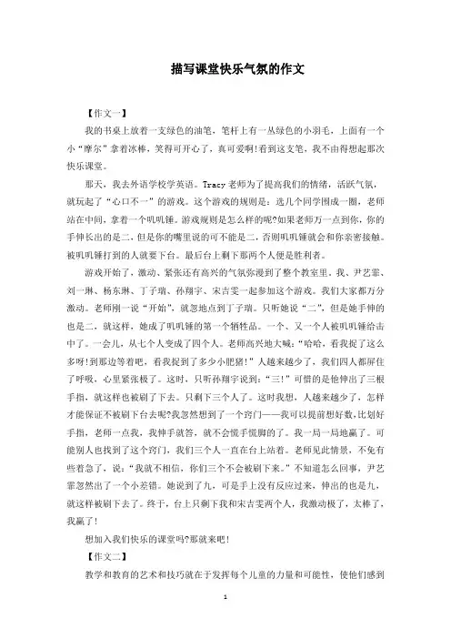 描写课堂快乐气氛的作文范文精选