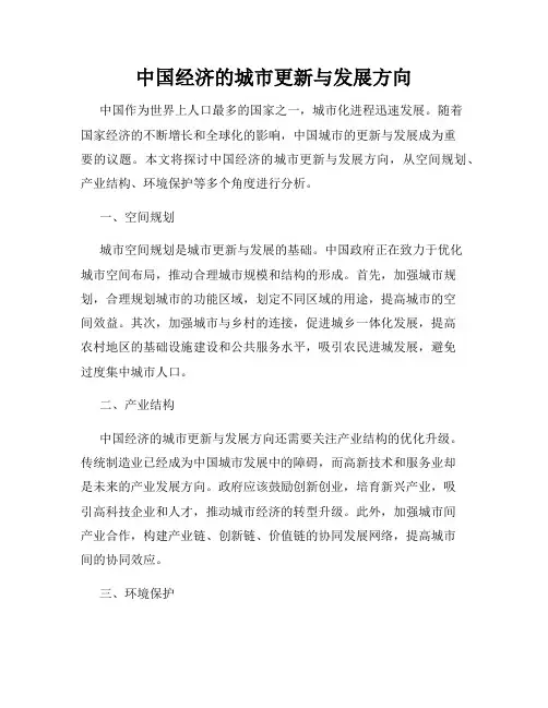 中国经济的城市更新与发展方向