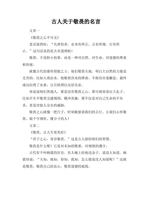 古人关于敬畏的名言