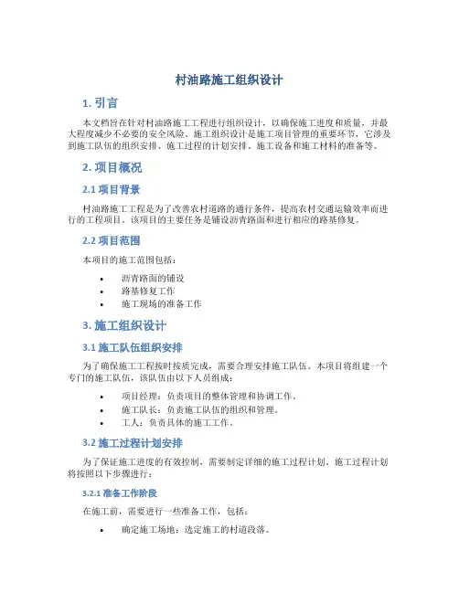 村油路施工组织设计