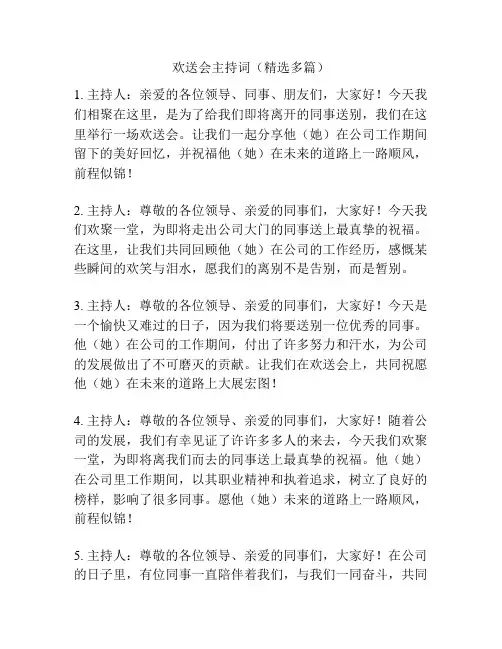 欢送会主持词(精选多篇)