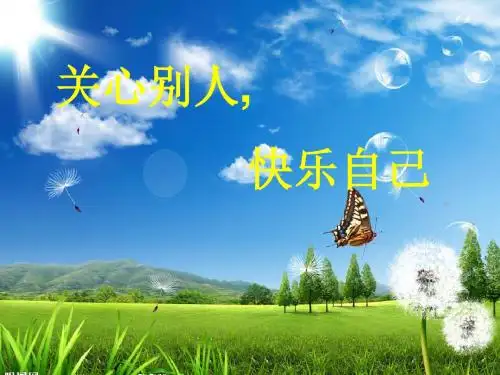 《关爱他人,快乐自己》优秀班主任课件班主任班会课件[26张PPT]