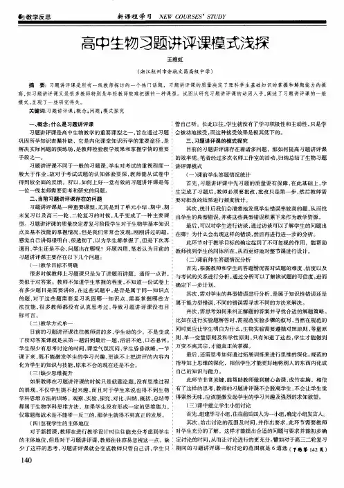 高中生物习题讲评课模式浅探