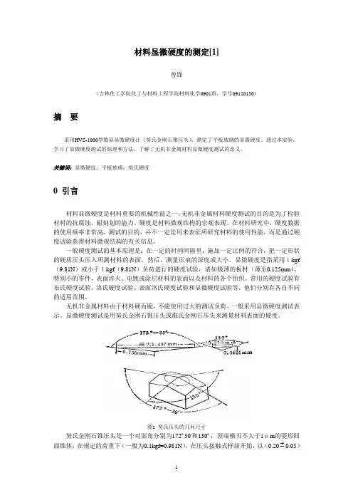 材料显微硬度的测定(科技论文作业)